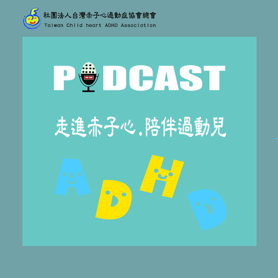 赤子心Podcast 「走進赤子心，陪伴過動兒」 
