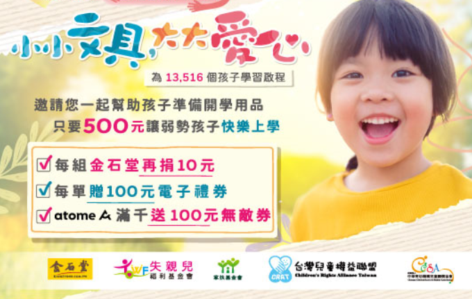 【免費捐贈】「金石堂希望書包及文具」免費提供中低收入和弱勢家庭