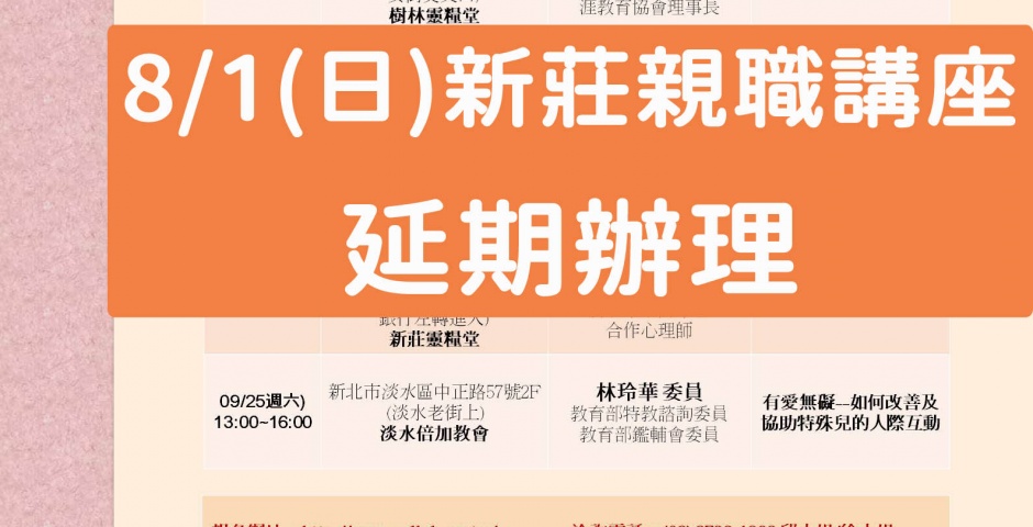 【延期公告】新北市親職講座---原訂8/1(日)新莊場：善用3C，上網不上癮。