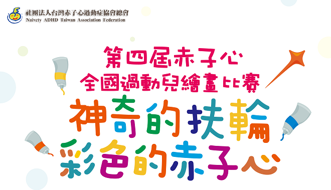 「神奇的扶輪 彩色的赤子心」第四屆赤子心全國過動兒繪畫比賽 得獎名單出爐了