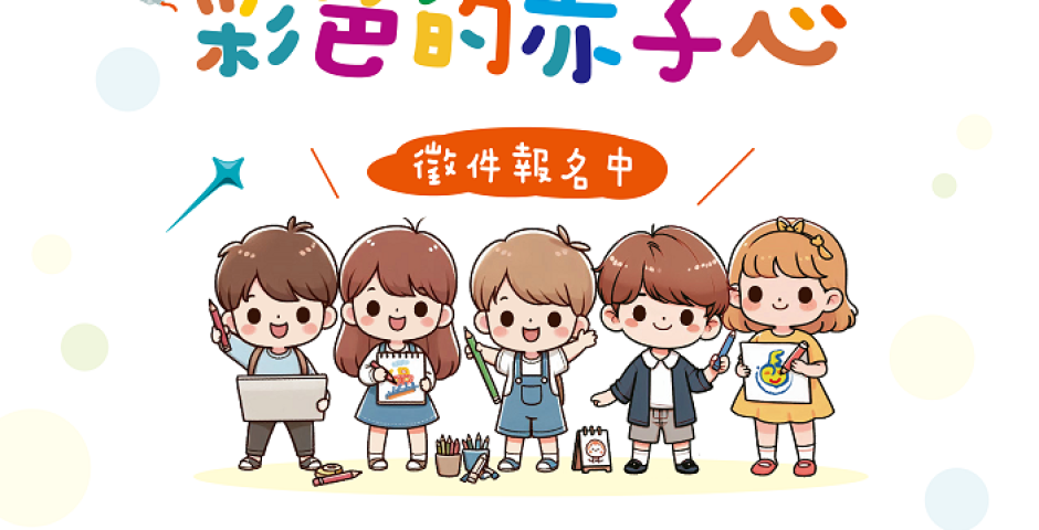 【全國】第四屆赤子心全國過動兒繪畫比賽「神奇的扶輪 彩色的赤子心」活動開跑了~