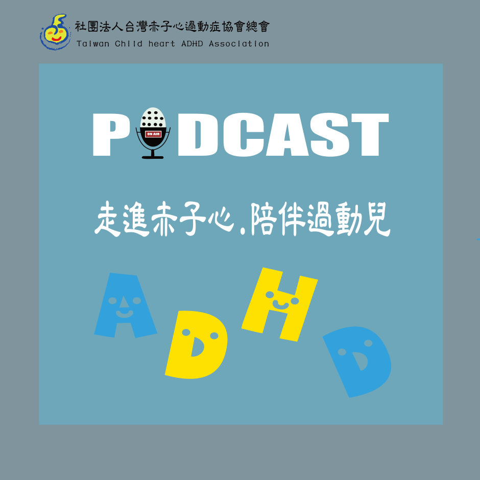 赤子心 Podcast 第一季 開播了，歡迎收聽