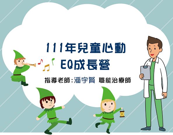 【課程變動】兒童心動EQ成長營假日班延期至暑假