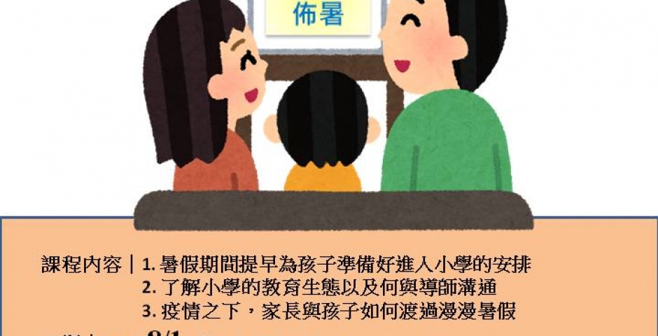 幼小轉銜與疫情之下的暑假