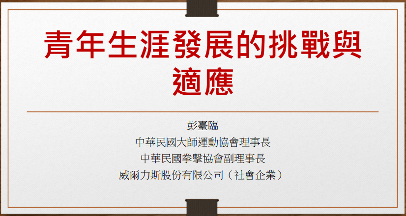 【講座錄影分享】2022-07-23 彭臺臨教授 講座錄影分享