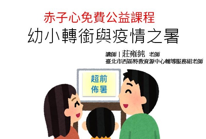 【110年8月1日公益線上課程】