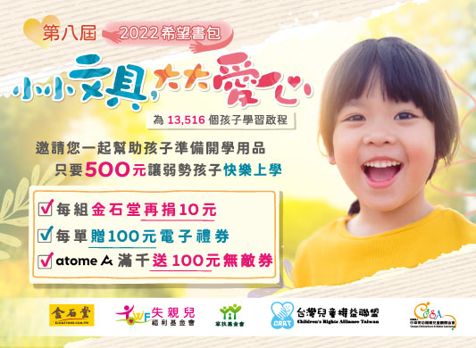 【免費捐贈】「希望書包及文具」免費提供低收入和弱勢家庭