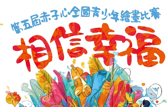 【全國】第五屆赤子心全國青少年繪畫比賽「相信幸福」活動開跑囉~