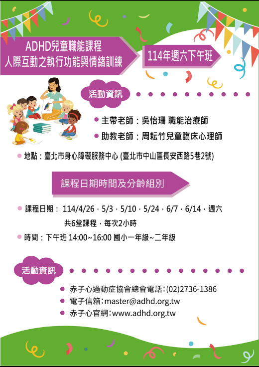 【台北】ADHD兒童職能課程-人際互動之執行功能與情緒訓練 (下午班) - 額滿暫停報名