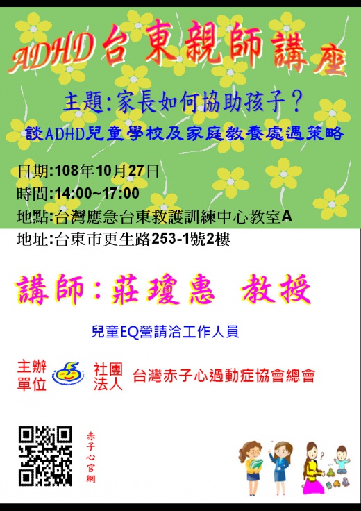 【台東】親師講座 & 兒童增能EQ營