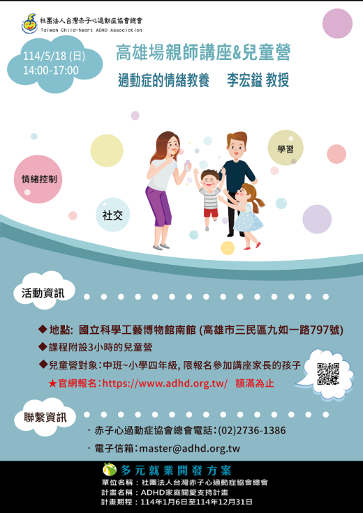 【高雄】親師講座&兒童營 (兒童營巳額滿，講座還有名額。)