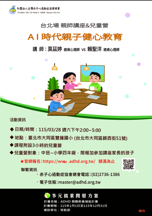 【台北】親師講座&兒童營 (截止報名)