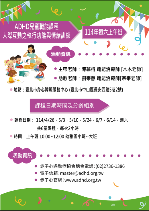 【台北】ADHD兒童職能課程-人際互動之執行功能與情緒訓練 (上午班) - 額滿暫停報名