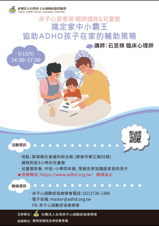 【屏東】親師講座&兒童營((講座尚有名額，兒童營巳額滿！)