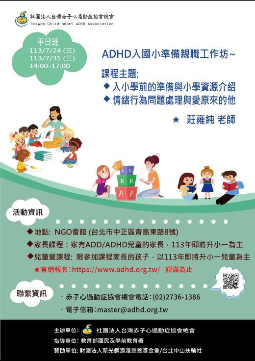 【台北】ADHD入國小準備親職工作坊平日班