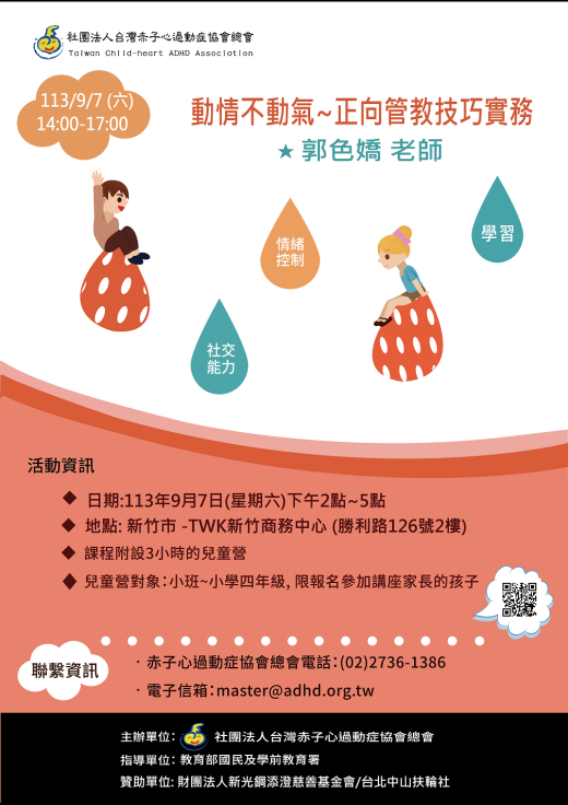 【新竹】親師講座&兒童營 (截止報名)