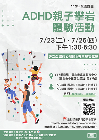 【台北】ADHD親子攀岩體驗活動