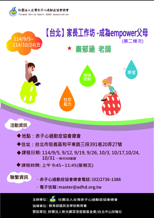 【台北】家長工作坊 -成為empower父母 - 第２梯次 (額滿截止報名)