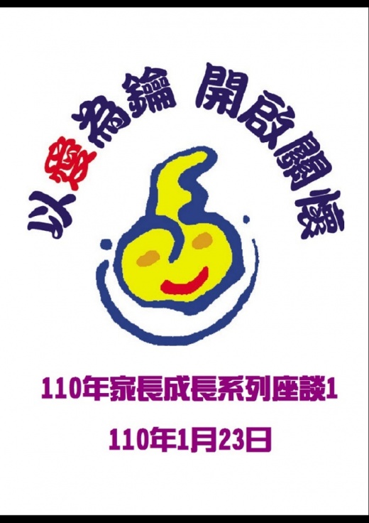 【台北】110年家長成長系列座談1 （額滿暫停報名)