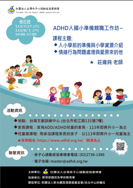 【台北】ADHD入國小準備親職工作坊假日班