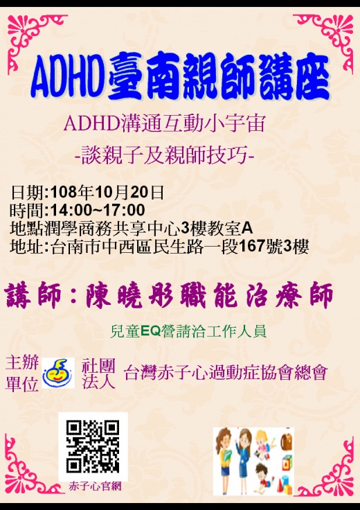 【台南】親師講座 & 兒童增能EQ營