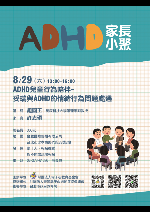 【台北】109/8/29家長小聚：兒童行為陪伴-妥瑞與adhd的情緒行為問題處遇
