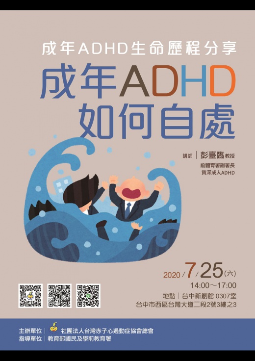 【台中】成年ADHD生命歷程分享－成年ADHD如何自處