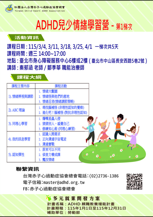 【台北】ADHD兒少情緒學習營-115年第1梯次