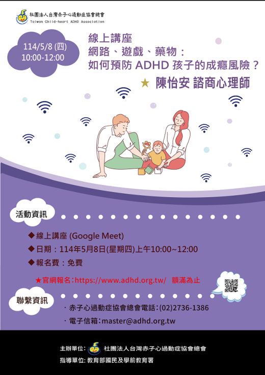 【線上】網路、遊戲、藥物：如何預防 ADHD 孩子的成癮風險？ (抱歉，名額巳滿，暫停報名。)