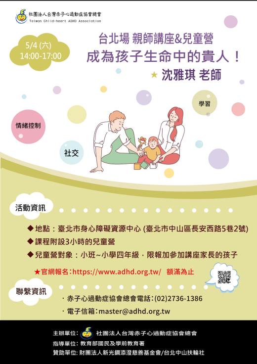 【台北】親師講座&兒童營 (講座及兒童營皆巳額滿)