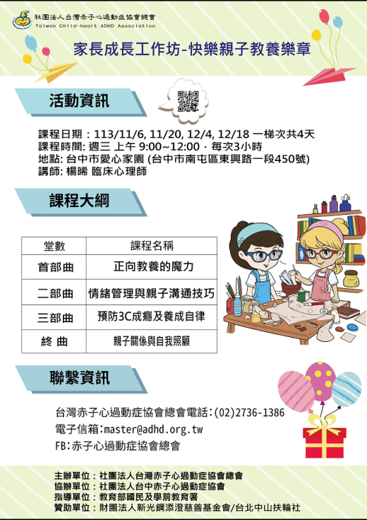 【台中】家長成長工作坊-快樂親子教養樂章 (額滿停止報名)
