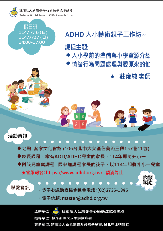 【台北】114年ADHD入小轉銜親子工作坊假日班 (兒童課程額滿，家長課程還有名額)