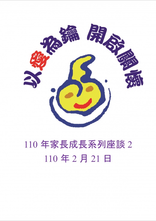 【台北】110年家長成長系列座談2 (額滿停止報名)