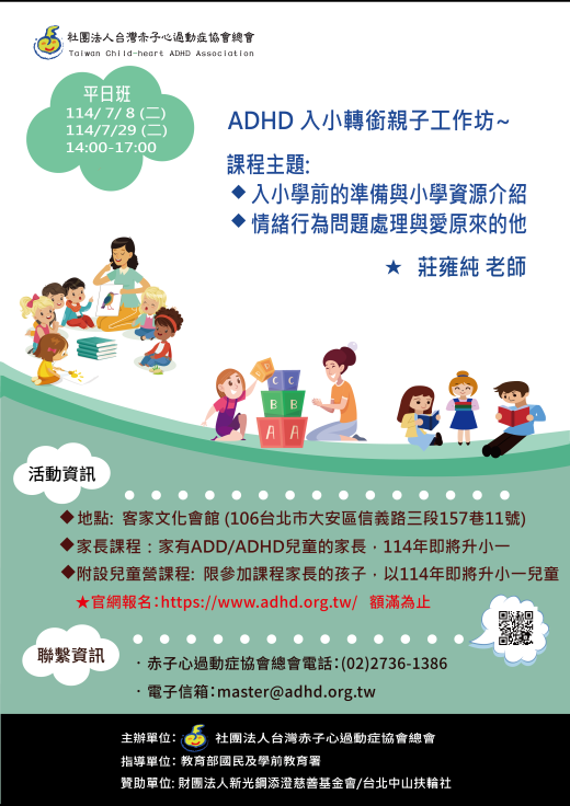 【台北】114年ADHD入小轉銜親子工作坊平日班