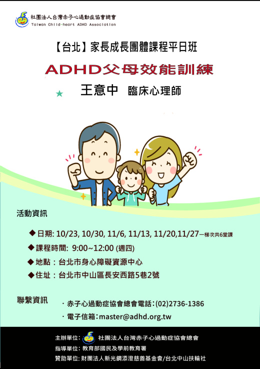 【台北】家長團體課程-ADHD職能教養策略  (額滿截止報名)