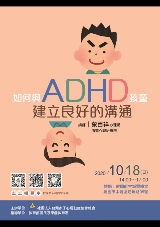 【桃園】親師講座 & 兒童增能EQ營