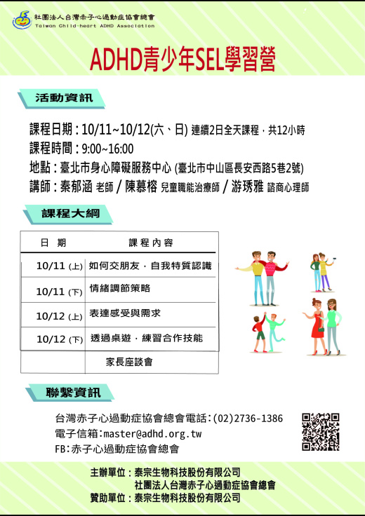 【台北】ADHD青少年SEL學習營 (額滿截止報名)