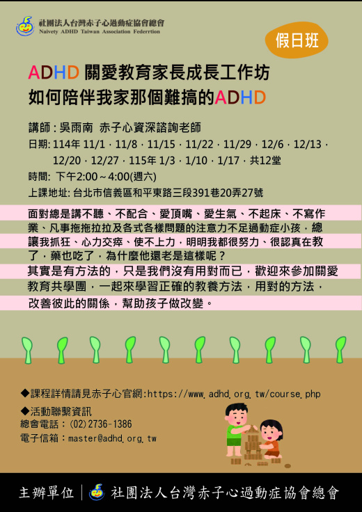 【台北】家長工作坊 -關愛教育 (114年周六班)