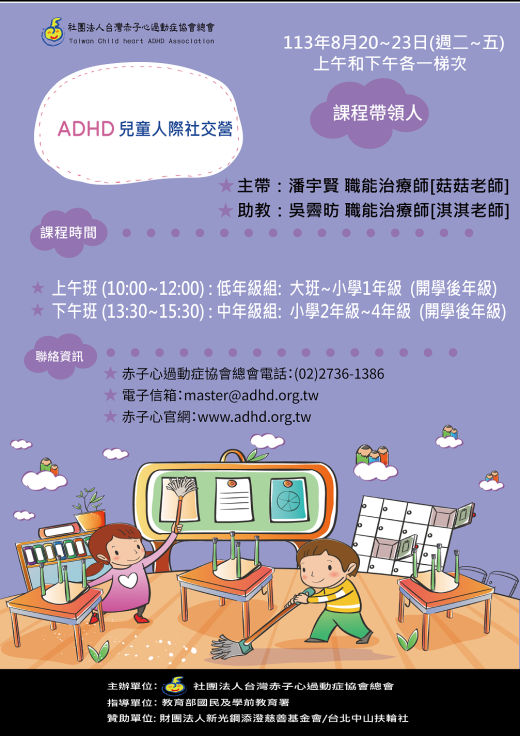 【兒童營隊】ADHD兒童人際社交營暑期班 (額滿截止報名)