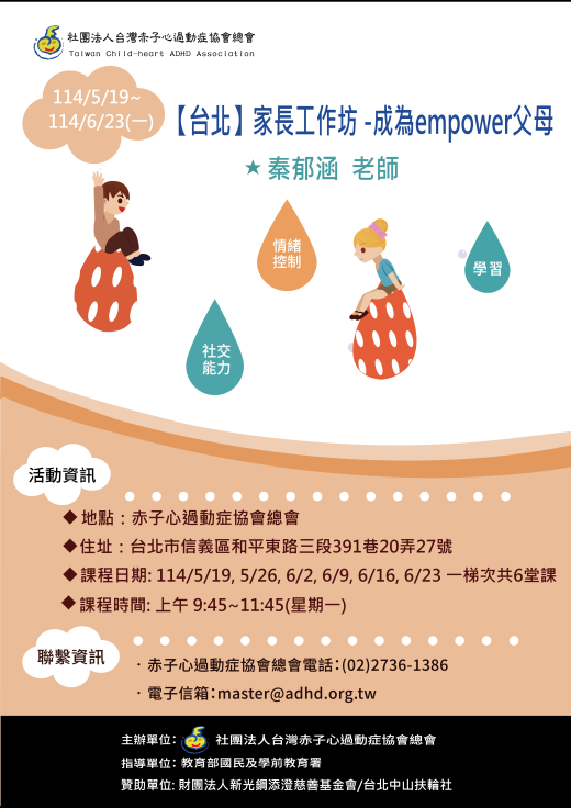 【台北】家長工作坊 -成為empower父母 (額滿停止報名)