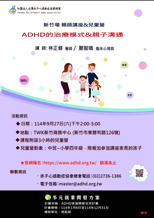 【新竹】親師講座&兒童營 (額滿截止報名)