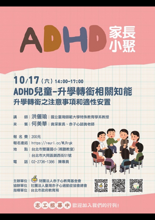 【台北】109/10/17 家長小聚：兒童-升學轉銜相關知能