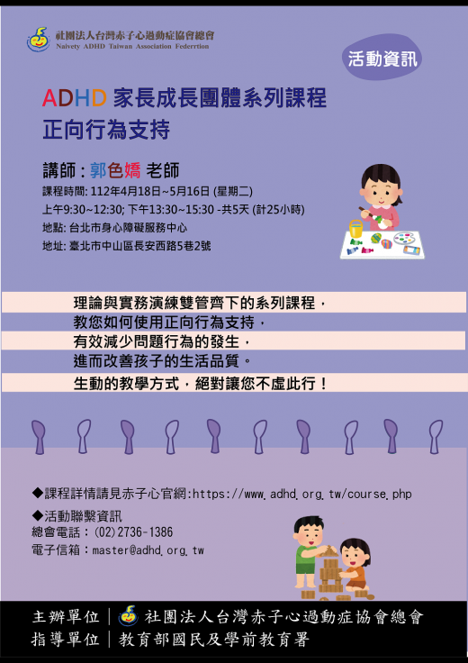 【台北】家長團體系列課程- 正向行為支持  (報名巳額滿！)