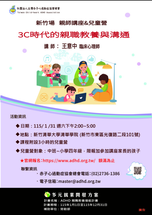 【新竹】親師講座&兒童營 (額滿截止報名)
