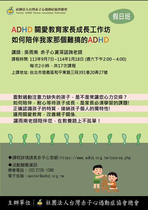 【台北】關愛教育家長成長工作坊 -假日班  (名額巳滿！)