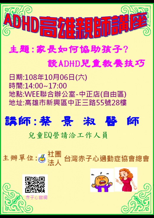 【高雄】親師講座 & 兒童增能EQ營