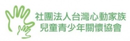 社團法人台灣心動家族兒童青少年關懷協會