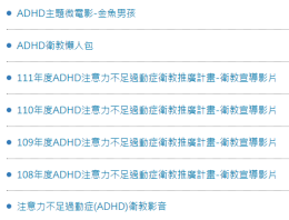 注意力不足過動症心理健康促進