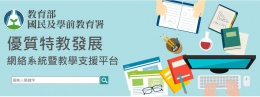 優質特教發展 網絡系統暨教學支援平台