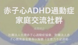 赤子心ADHD過動症家庭交流社群